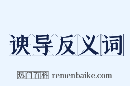 谀导反义词是什么意思的图片